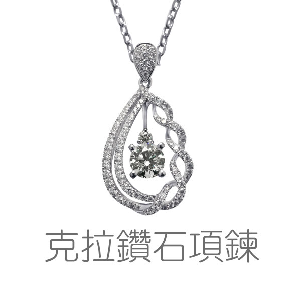 克拉項鍊、克拉鑽石項鍊