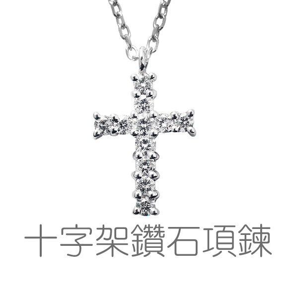 十字架項鍊、GIA鑽石項鍊、生日禮物、成年禮物、周年紀念、