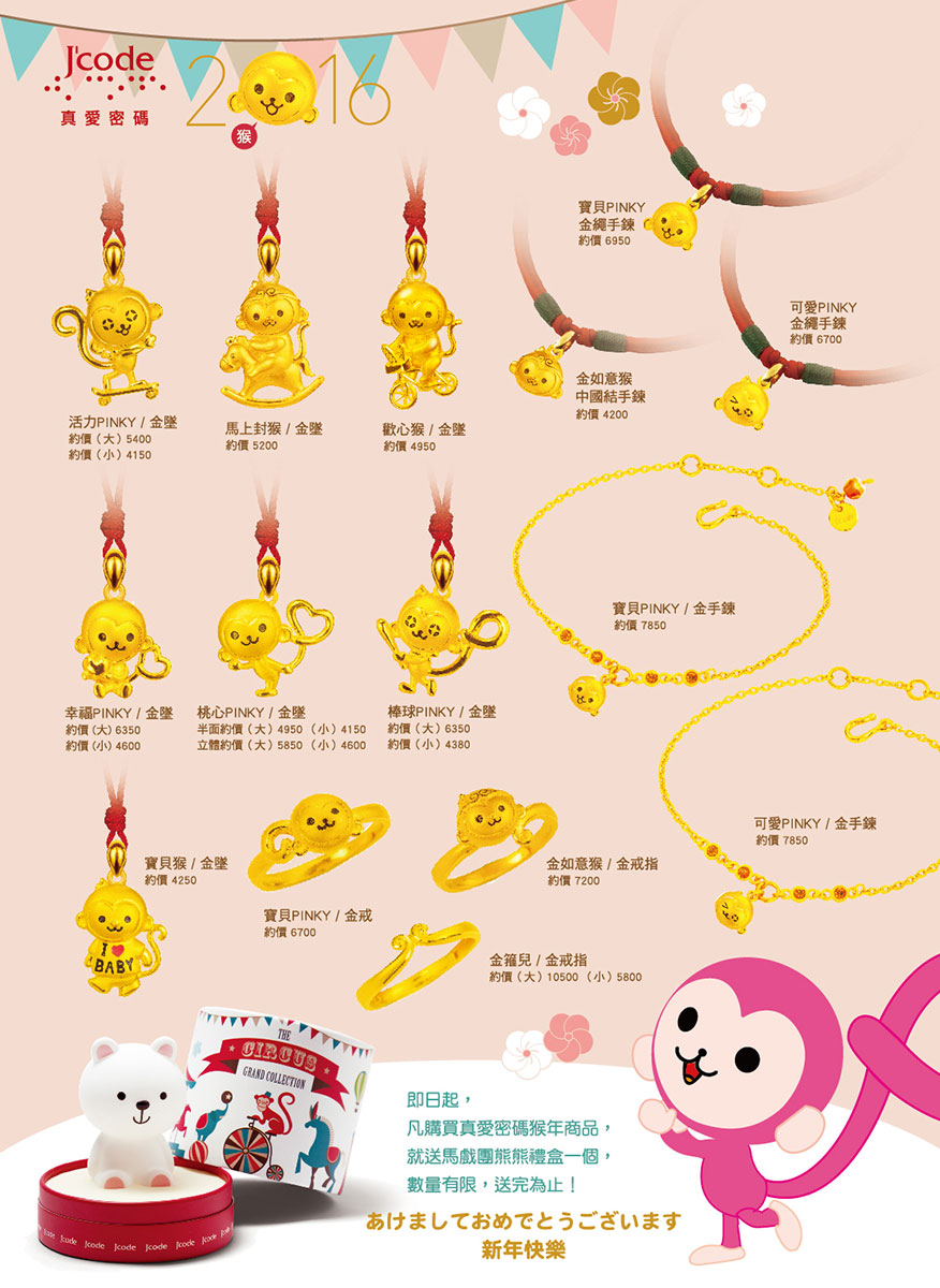 2016福祿猴年墜子、猴子墜子、生肖墜子、pink猴、六合生肖、
