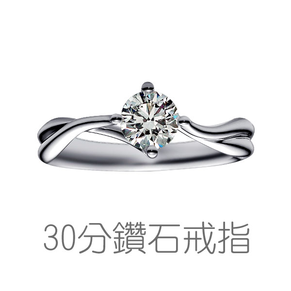 求婚鑽戒、GIA鑽石戒指、訂婚戒指、30分鑽戒