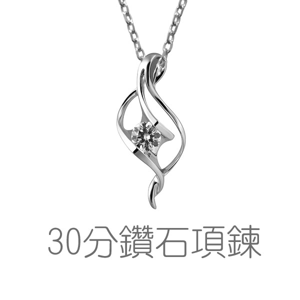 30分項鍊、GIA鑽石項鍊、生日禮物、成年禮物、周年紀念、