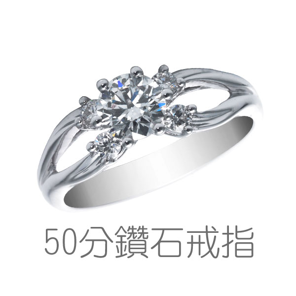 鑽石婚戒、結婚鑽戒、求婚戒指、50分鑽戒
