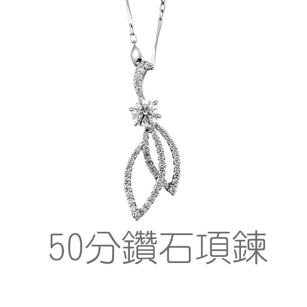 鑽石項鍊、結婚禮物、生日禮物、成年禮、聖誕禮物、50分、半克拉