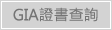 GIA證書