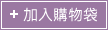 加入購物車